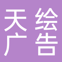 三河市天绘广告部